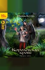 обложка книги Ирина Котова "Королевская кровь. Чужие боги"