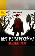 обложка книги Юрий Погуляй "Шут из Бергхейма. Красный Хёрг"