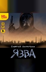 обложка книги Сергей Леонтьев "Язва"