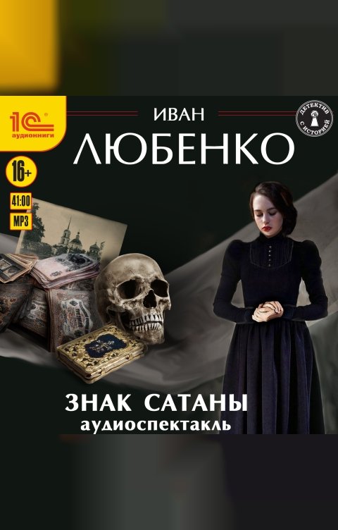 Обложка книги 1С Аудиокниги Знак сатаны. Аудиоспектакль