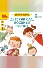 обложка книги Виктория Ледерман "Детский сад. Восьмая группа"