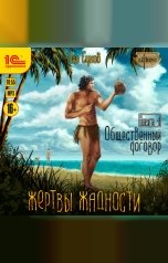 обложка книги Лео Сухов "Жертвы жадности. Книга 1. Общественный договор"