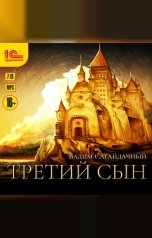 обложка книги Вадим Сагайдачный " Третий сын"