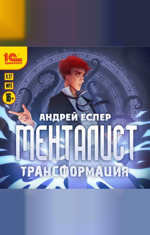 Обложка книги 1С Аудиокниги Менталист Трансформация