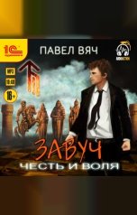 обложка книги Павел Вяч "Завуч. Честь и воля"