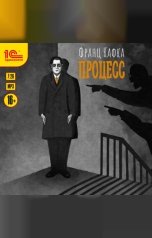 обложка книги Франц Кафка "Процесс"