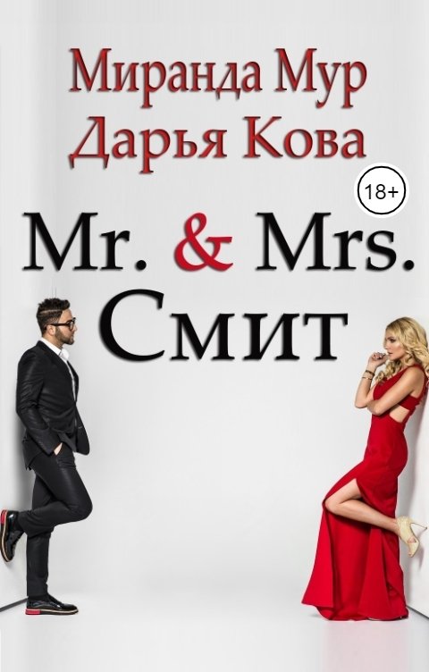 Обложка книги Дарья Кова Мистер и миссис Смит