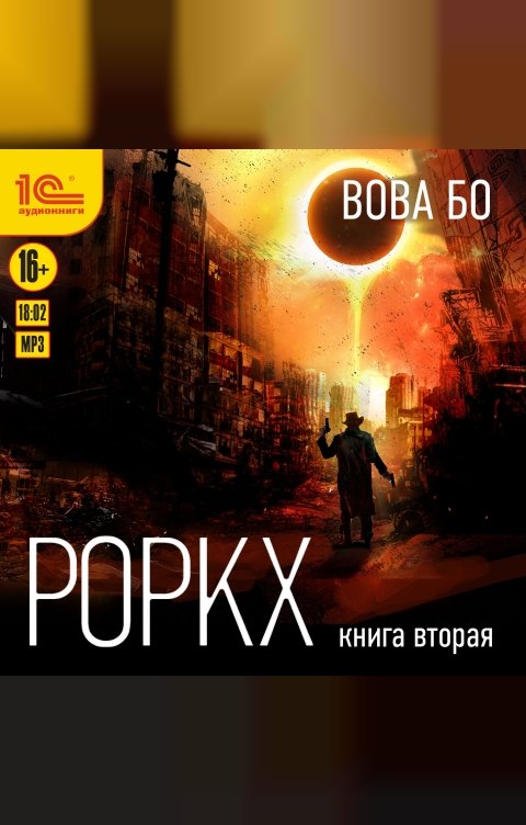 Обложка книги 1С Аудиокниги Роркх. Книга вторая