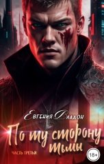 обложка книги Евгения Владон "По ту сторону Тьмы. Между Здесь и Там..."