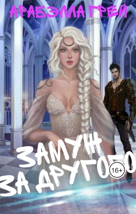 Обложка книги arabellkakhash Замуж за другого