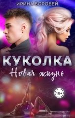 обложка книги Ирина Воробей "Куколка. Новая жизнь"
