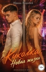 обложка книги Ирина Воробей "Куколка. Новая жизнь"