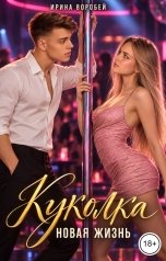 обложка книги Ирина Воробей "Куколка. Новая жизнь"