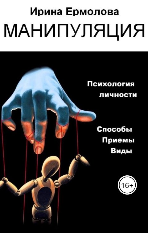 Обложка книги Irina Ermolova Манипуляция