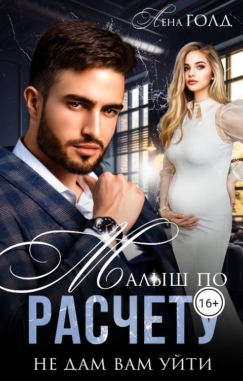 Обложка книги Лена Голд Малыш по расчету. Не дам вам уйти