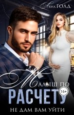 обложка книги Лена Голд "Малыш по расчету. Не дам вам уйти"