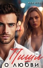 обложка книги Ася Исай "Пиши о любви"