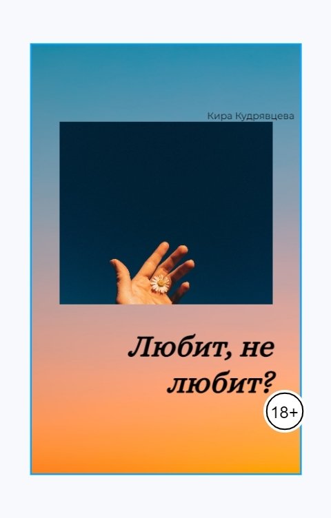 Обложка книги Кира Кудрявцева Любит, не любит!