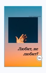 обложка книги Кира Кудрявцева "Любит, не любит!"