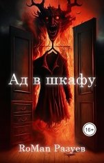 обложка книги RoMan Разуев "Ад в шкафу"