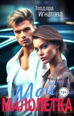 обложка книги Теодора Игнатова "Мой малолетка"