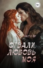 обложка книги Настя Эр "Отвали, любовь моя"