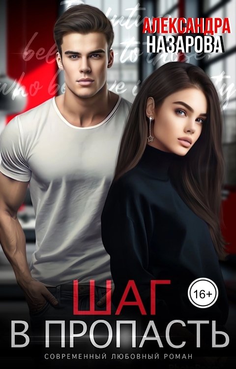 Обложка книги Александра Назарова Шаг в пропасть