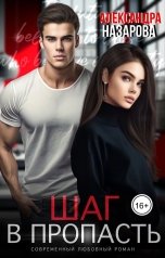 обложка книги Александра Назарова "Шаг в пропасть"