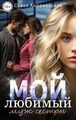 обложка книги Стася Андриевская "Мой любимый муж сестры"