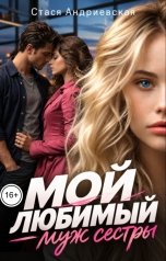 обложка книги Стася Андриевская "Мой любимый - муж сестры"