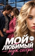 обложка книги Стася Андриевская "Мой любимый - муж сестры"