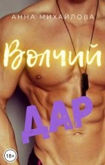 обложка книги Анна Михайлова "Волчий дар"