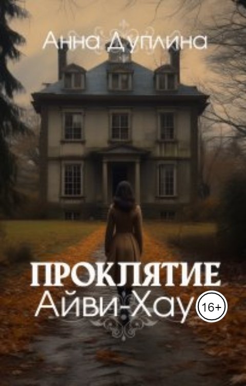 Обложка книги Анна Дуплина Проклятие Айви-хаус