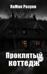 обложка книги RoMan Разуев "Проклятый коттедж"