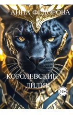 обложка книги Anna Fedorova "Королевские лилии"