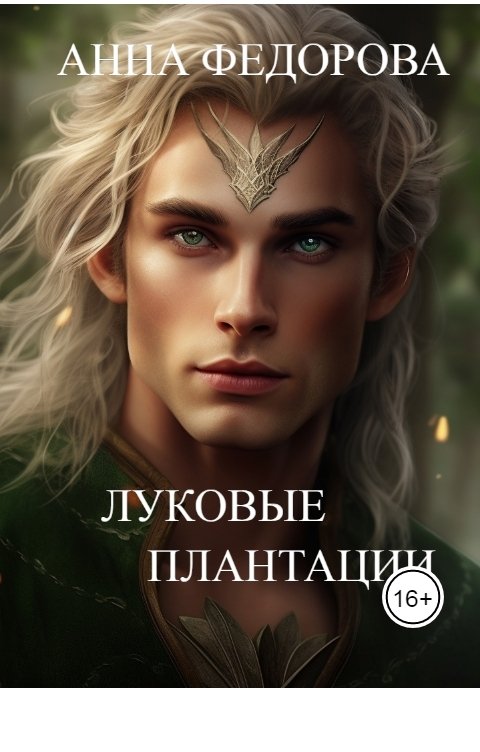 Обложка книги Anna Fedorova Луковые плантации