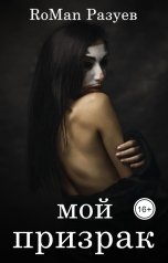 обложка книги RoMan Разуев "Мой призрак"