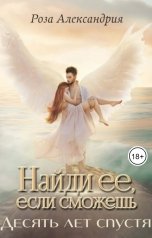 обложка книги Роза Александрия Фэн "Найди ее, если сможешь. Десять лет спустя"