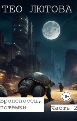 обложка книги Тео Лютова "Броненосец, потёмки, часть 2"