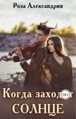 обложка книги Роза Александрия Фэн "Когда заходит солнце"