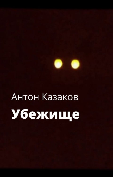 Обложка книги Антон Казаков Убежище