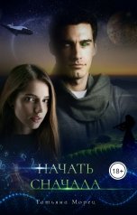 обложка книги Татьяна Морец "Начать сначала"