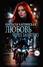 обложка книги Настасья Карпинская "Любовь через запятую"