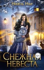 обложка книги Нинель Нуар "Снежная невеста"
