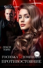 обложка книги Лекси Торн "Госпожа и Доминант. Противостояние"