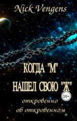 обложка книги Ник Венджинс "Когда "М" нашел свою "Ж""