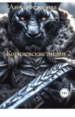 обложка книги Anna Fedorova "Королевские лилии 2"