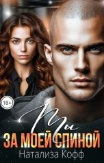 обложка книги Натализа Кофф "Ты за моей спиной"