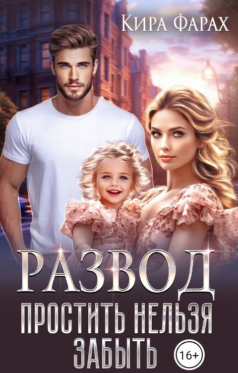 Обложка книги Кира Фарах Развод. Простить нельзя забыть