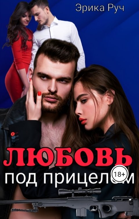 Обложка книги Эрика Руч Любовь под прицелом
